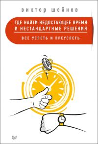 Обложка книги «Где найти недостающее время и нестандартные решения»