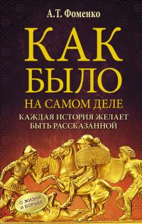 Обложка книги «Как было на самом деле. Каждая история желает быть рассказанной»