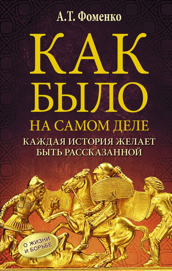 Обложка книги «Как было на самом деле. Каждая история желает быть рассказанной»