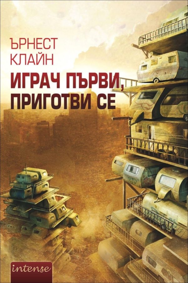 Обложка книги «Играч първи, приготви се»