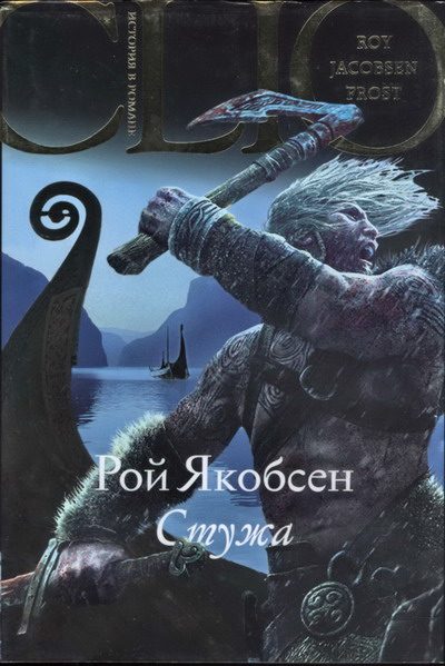 Обложка книги «Стужа»