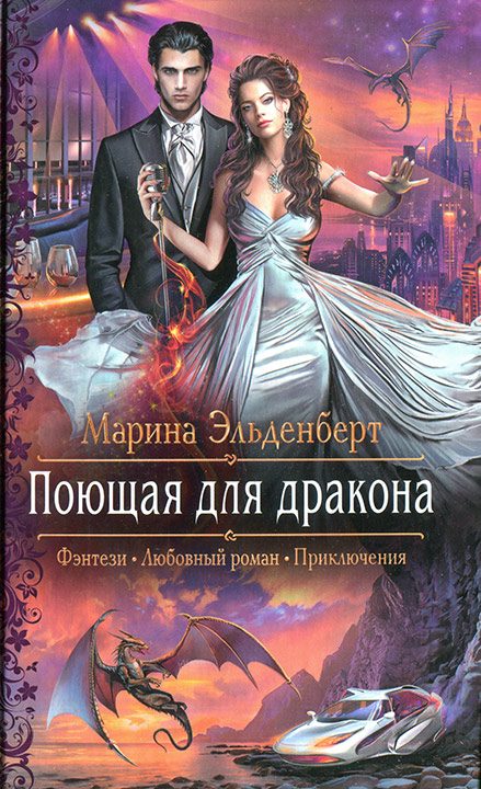 Обложка книги «Поющая для дракона»