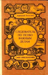 Обложка книги «Следователь по особо важным делам. Преступники»