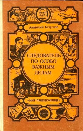 Обложка книги «Следователь по особо важным делам. Преступники»