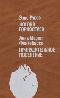 Обложка книги «Логово горностаев. Принудительное поселение»