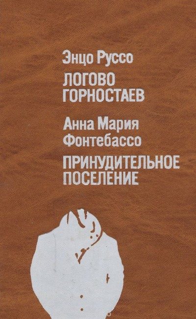 Обложка книги «Логово горностаев. Принудительное поселение»