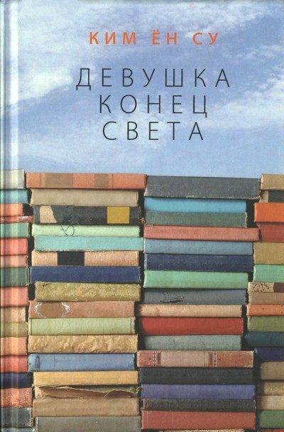 Обложка книги «Девушка конец света»