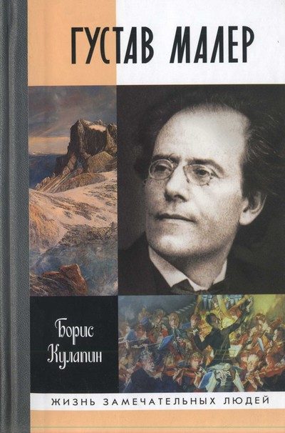 Обложка книги «Густав Малер»