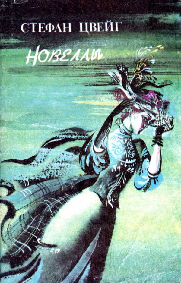Обложка книги «Новеллы: Письмо незнакомки. Страх. Летняя новелла»