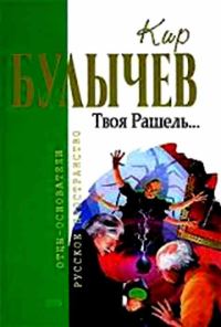 Обложка книги «Твоя Рашель...»