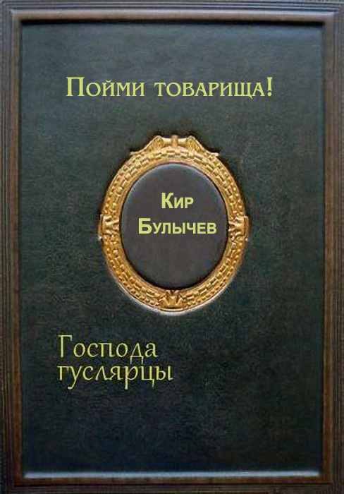 Обложка книги «Пойми товарища!»