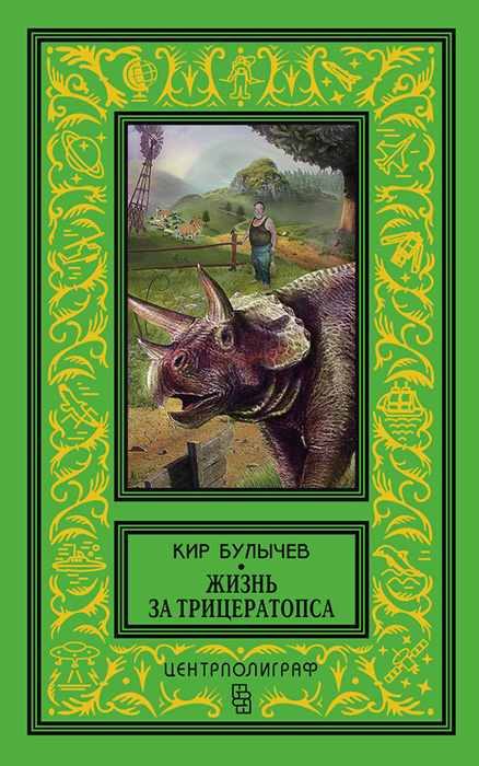 Обложка книги «Жизнь за трицератопса»