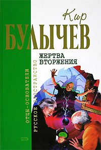 Обложка книги «Жертва вторжения»