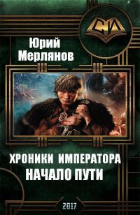 Обложка книги «Хроники императора. Начало пути (СИ)»