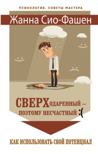 Обложка книги «Сверходаренный – поэтому несчастный :( Как использовать свой потенциал»