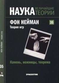 Обложка книги «Фон Нейман. Теория игр»