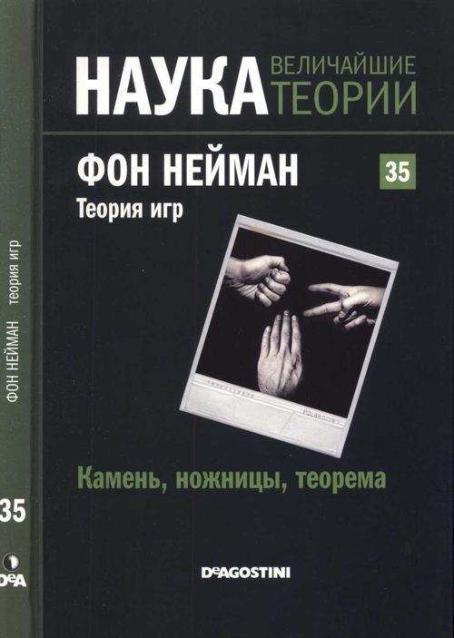 Обложка книги «Фон Нейман. Теория игр»