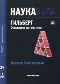 Обложка книги «Гильберт. Основания математики»