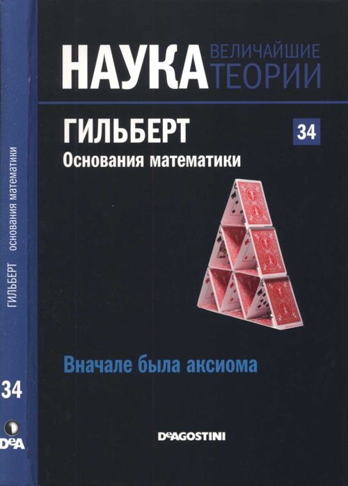 Обложка книги «Гильберт. Основания математики»