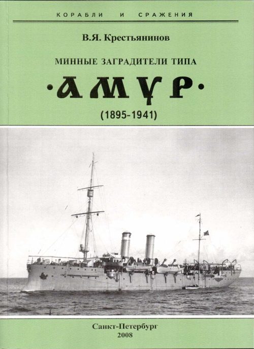 Обложка книги «Минные заградители типа «Амур» (1895-1941)»