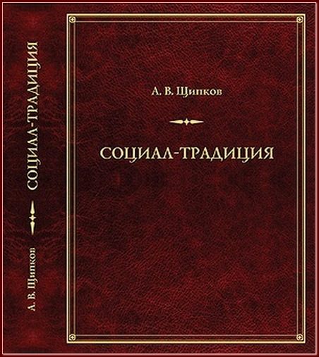 Обложка книги «Социал-­традиция»