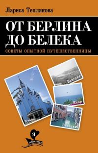Обложка книги «От Берлина до Белека. Советы опытной путешественницы»