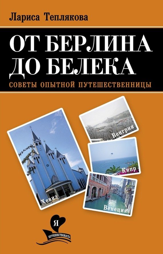 Обложка книги «От Берлина до Белека. Советы опытной путешественницы»