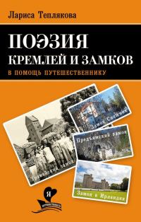 Обложка книги «Поэзия кремлей и замков. В помощь путешественнику»