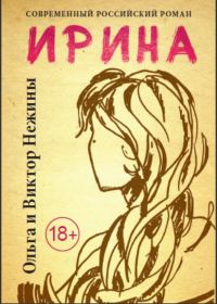 Обложка книги «Ирина»