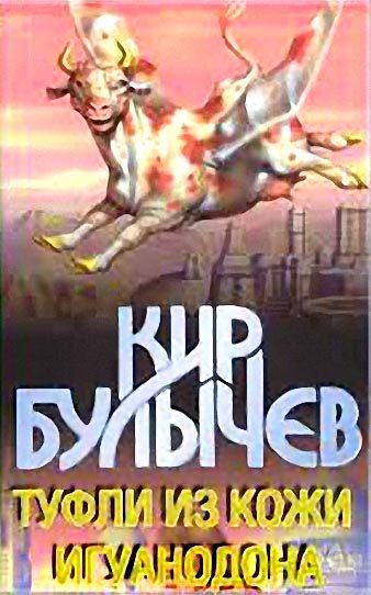 Обложка книги «Туфли из кожи игуанодона»