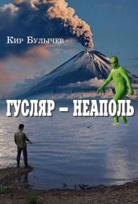 Обложка книги «Гусляр – Неаполь»