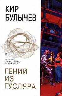 Обложка книги «Гений из Гусляра»