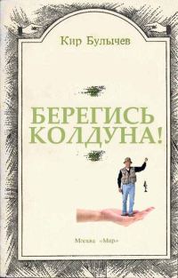Обложка книги «Берегись колдуна!»