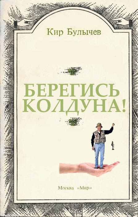 Обложка книги «Берегись колдуна!»