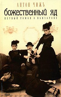 Обложка книги «Божественный яд»