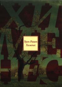 Обложка книги «Испанцы трех миров»