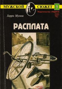 Обложка книги «Расплата»