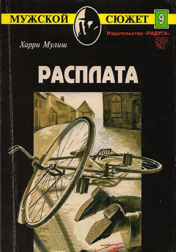 Обложка книги «Расплата»