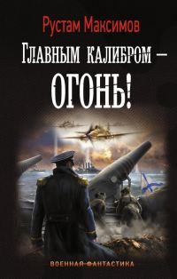 Обложка книги «Главным калибром – огонь!»
