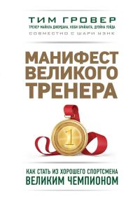 Обложка книги «Манифест великого тренера: как стать из хорошего спортсмена великим чемпионом»