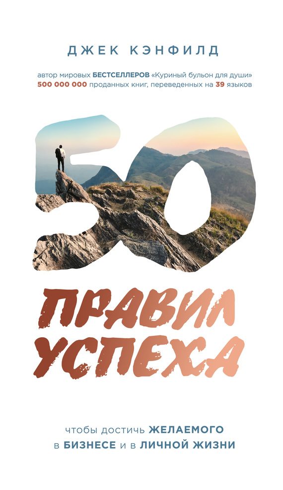 Обложка книги «50 правил успеха, чтобы достичь желаемого в бизнесе и в личной жизни»