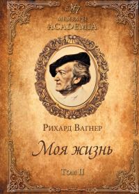 Обложка книги «Моя жизнь. Том II»