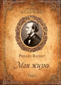 Обложка книги «Моя жизнь. Том I»