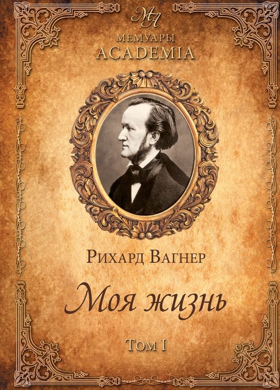 Обложка книги «Моя жизнь. Том I»