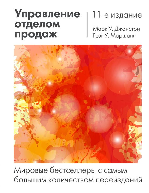 Обложка книги «Управление отделом продаж»