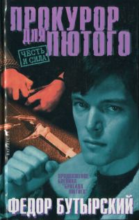 Обложка книги «Прокурор для Лютого»