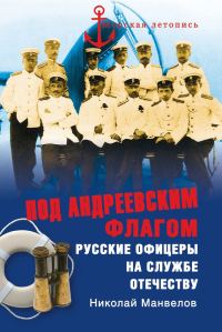 Обложка книги «Под Андреевским флагом: Русские офицеры на службе Отечеству»