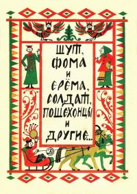 Обложка книги «Шут, Фома и Ерёма, солдат, пошехонцы и другие…»