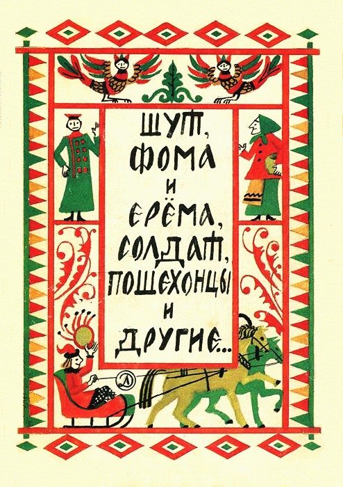 Обложка книги «Шут, Фома и Ерёма, солдат, пошехонцы и другие…»