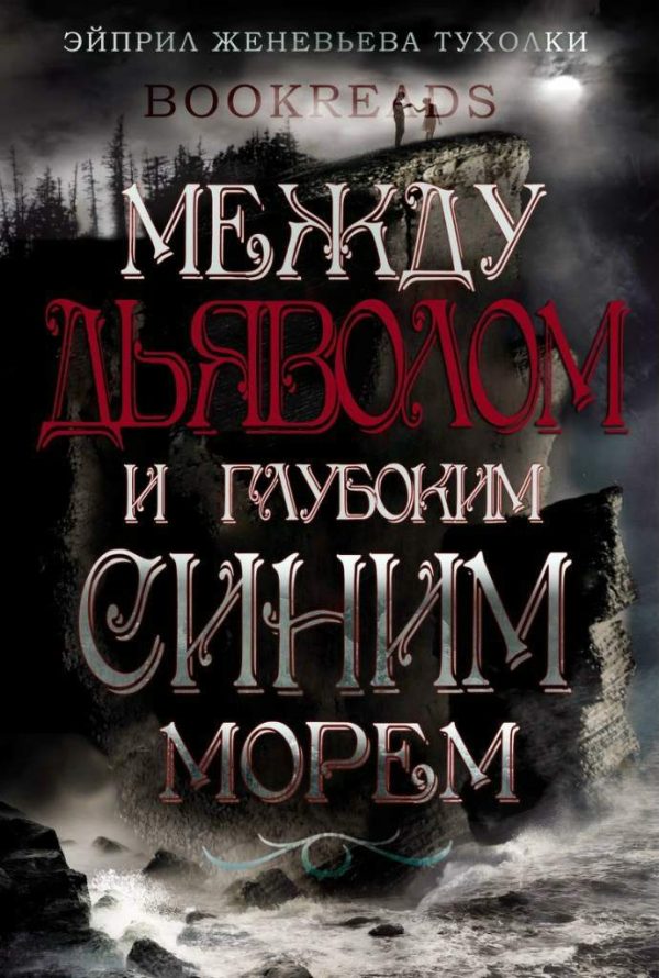 Обложка книги «Между дьяволом и глубоким синим морем»